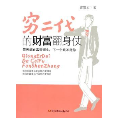 全新正版穷二代的财富翻身仗9787512401北京航空航天大学出版社