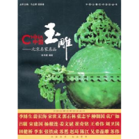 全新正版中国玉雕:北京名家名品9787542634801上海三联书店