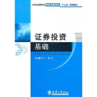 全新正版券基础9787561838549天津大学出版社