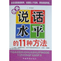 全新正版提高说话水平的11种方法9787511307293中国华侨出版社