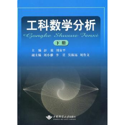 全新正版工科数学分析:下册9787562525493中国地质大学出版社