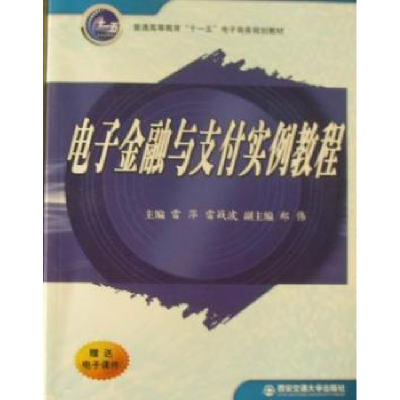 全新正版金融与支付实例教程9787560538167西安交通大学出版社