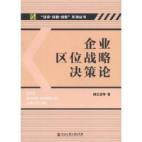 全新正版企业区位战略决策论9787811402629浙江工商大学出版社