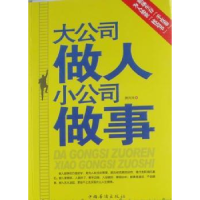 全新正版大公司做人小公司做事9787511306296中国华侨出版社