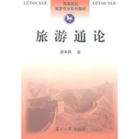 全新正版旅游通论:旅游基础理论研究9787310036905南开大学出版社