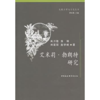 全新正版艾米莉·勃朗特研究9787500490104中国社会科学出版社