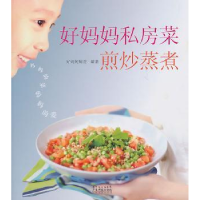 全新正版好妈妈私房菜:煎炒蒸煮9787535953988广东科技出版社