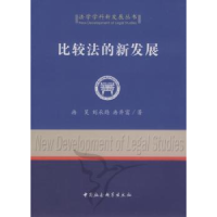 全新正版比较法的新发展9787500488880中国社会科学出版社