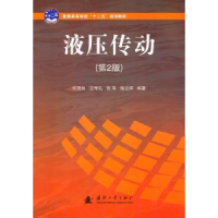 全新正版液压传动9787118070996国防工业出版社