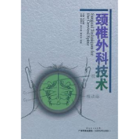 全新正版颈椎外科技术9787535953971广东科技出版社