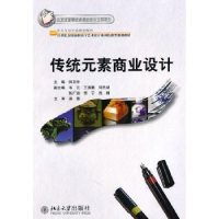 全新正版传统元素商业设计9787301184998北京大学出版社