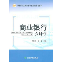 全新正版商业银行会计学9787514102经济科学出版社