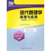 全新正版现代管理学原理与应用9787560950华南理工大学出版社