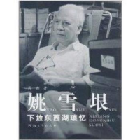 全新正版姚雪垠下放东西湖琐忆9787564902537河南大学出版社