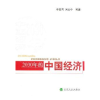 全新正版2030年的中国经济9787514101843经济科学出版社