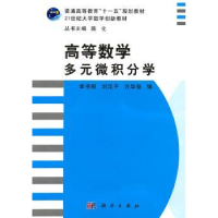 全新正版高等数学:多元微积分学9787030302564科学出版社