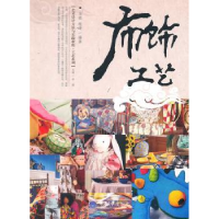 全新正版布饰工艺9787562455844重庆大学出版社