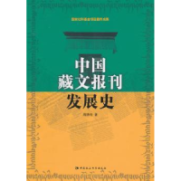全新正版中国藏文报刊发展史9787500491996中国社会科学出版社