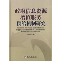 全新正版信息资源增值服务供给机制研究97870303004科学出版社