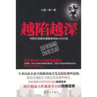 全新正版越陷越深:中国首部调查BLOG小说9787501448241群众出版社