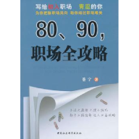 全新正版80、90,职场全攻略9787500493716中国社会科学出版社