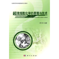 全新正版超微细胞化学的原理与技术9787030303073科学出版社