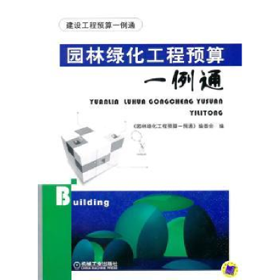 全新正版园林绿化工程预算一例通9787111330011机械工业出版社