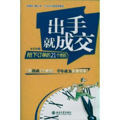 全新正版出手就成交:抢订的21个绝招9787301187418北京大学出版社