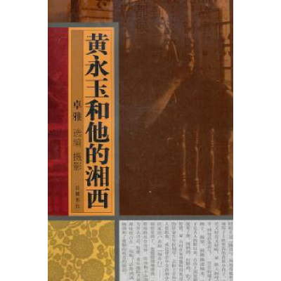 全新正版黄永玉和他的湘西:摄影图文本9787807615316岳麓书社