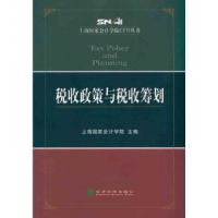 全新正版税收政策与税收筹划9787514101041经济科学出版社