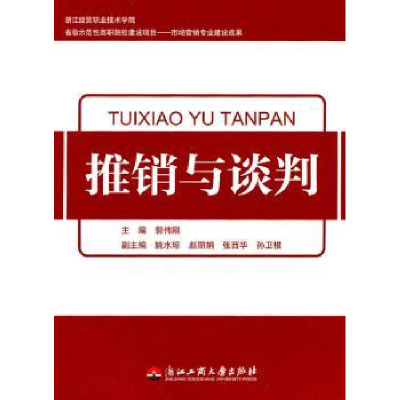 全新正版推销与谈判9787811402193浙江工商大学出版社