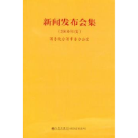 全新正版新闻发布会集:2010年度9787510808807九州出版社