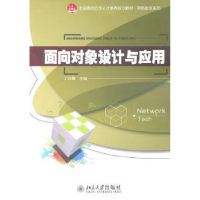 全新正版面向对象设计与应用9787301183496北京大学出版社