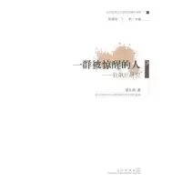 全新正版一群被惊醒的人:狂飙社研究9787543044449武汉出版社