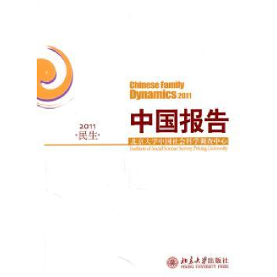 全新正版中国报告:民生:20119787301185483北京大学出版社