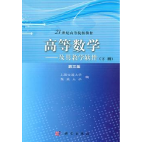 全新正版高等数学:及其教学软件:下册9787030299895科学出版社