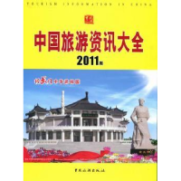 全新正版中国旅游资讯大全:2011版9787503241598中国旅游出版社