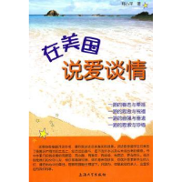 全新正版在美国说爱谈情9787811186833上海大学出版社