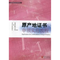 全新正版原产地申领实用教程9787543219540格致出版社