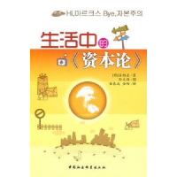 全新正版生活中的《资本论》9787500494676中国社会科学出版社