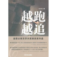全新正版越跑越追9787501448265群众出版社