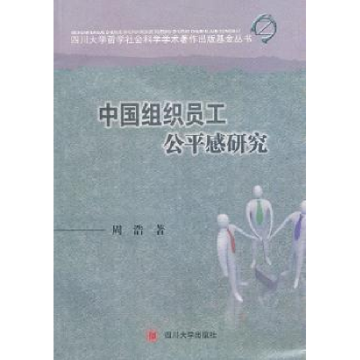 全新正版中国组织员工公平感研究9787561451410四川大学出版社