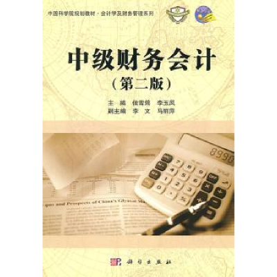 全新正版中级财务会计9787030314376科学出版社