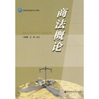 全新正版商概9787562829447华东理工大学出版社