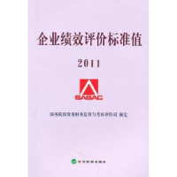 全新正版企业绩效评价标准值:20119787514105896经济科学出版社