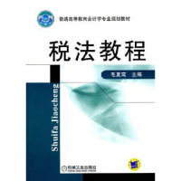 全新正版税法教程9787111343431机械工业出版社