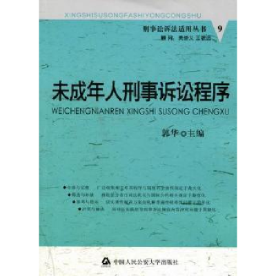 全新正版未成年人刑事诉讼程序9787565302954中国人民学出版社