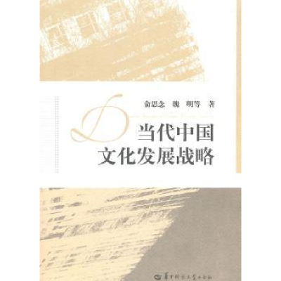 全新正版当代中国文化发展战略9787562247111华中师范大学出版社