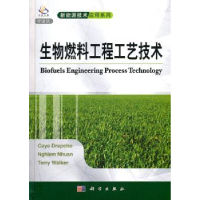 全新正版生物燃料工程工艺技术9787030314697科学出版社