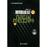 全新正版新媒体论9787807585275杭州出版社